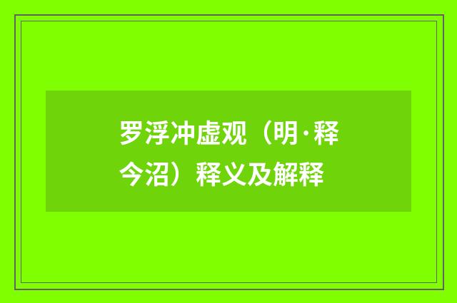 罗浮冲虚观（明·释今沼）释义及解释