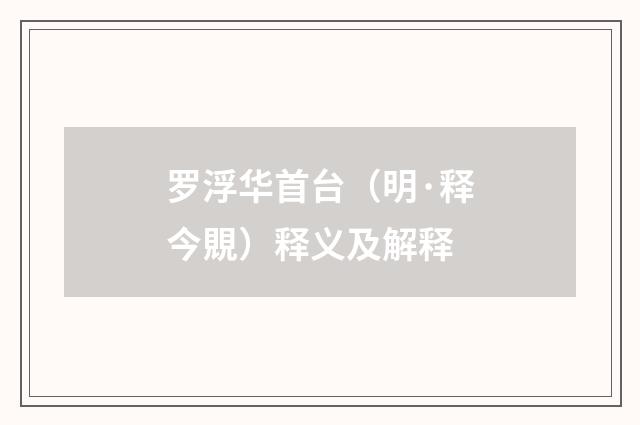 罗浮华首台（明·释今覞）释义及解释