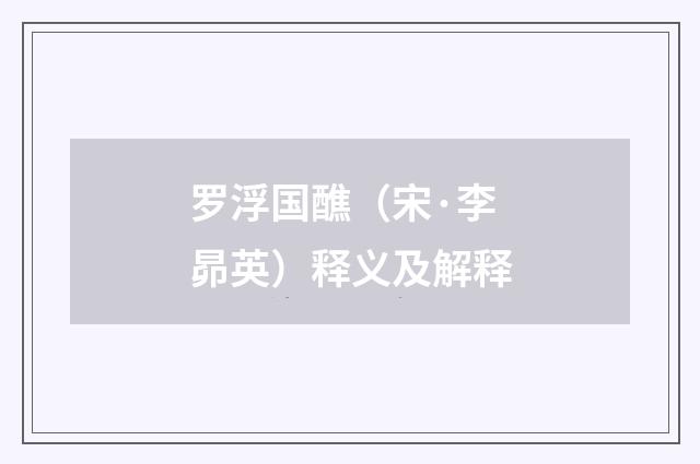 罗浮国醮（宋·李昴英）释义及解释
