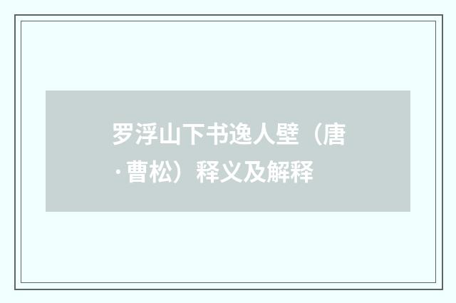 罗浮山下书逸人壁（唐·曹松）释义及解释