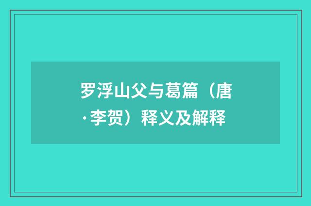 罗浮山父与葛篇（唐·李贺）释义及解释