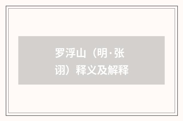 罗浮山（明·张诩）释义及解释