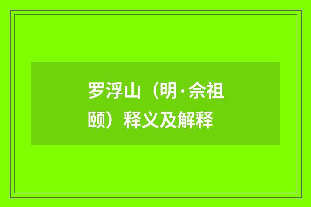 罗浮山（明·佘祖颐）释义及解释