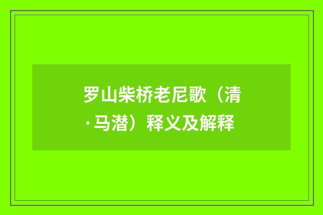 罗山柴桥老尼歌（清·马潜）释义及解释