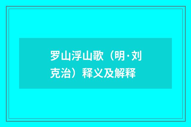 罗山浮山歌（明·刘克治）释义及解释