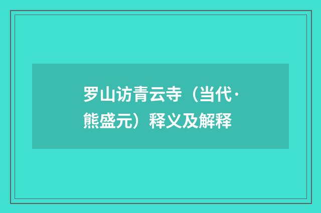 罗山访青云寺（当代·熊盛元）释义及解释
