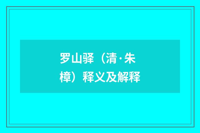 罗山驿（清·朱樟）释义及解释