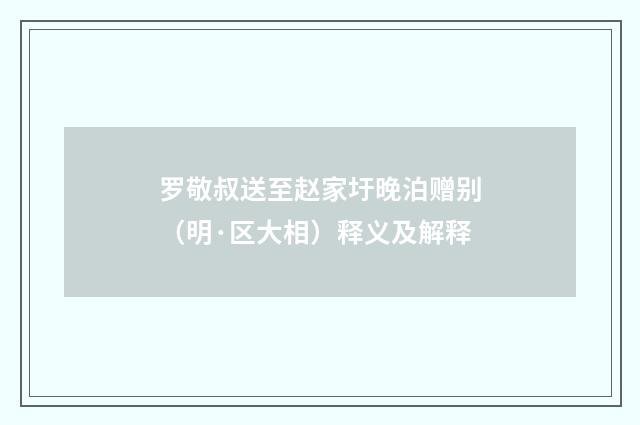 罗敬叔送至赵家圩晚泊赠别（明·区大相）释义及解释