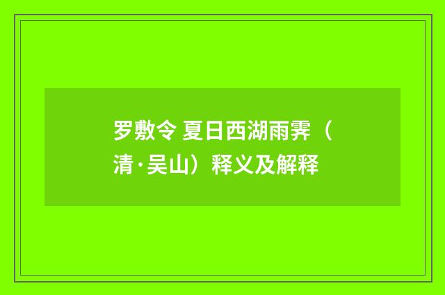 罗敷令 夏日西湖雨霁（清·吴山）释义及解释
