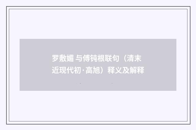 罗敷媚 与傅钝根联句（清末近现代初·高旭）释义及解释
