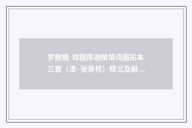 罗敷媚  戏题陈迦陵填词图拓本三首（清·张景祁）释义及解释