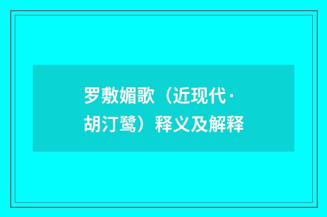 罗敷媚歌（近现代·胡汀鹭）释义及解释