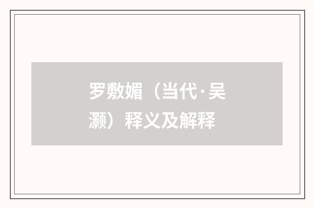 罗敷媚（当代·吴灏）释义及解释