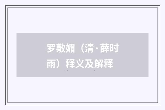 罗敷媚（清·薛时雨）释义及解释
