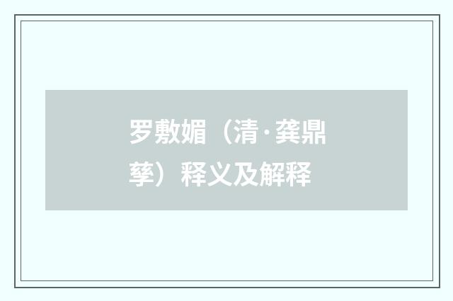 罗敷媚（清·龚鼎孳）释义及解释