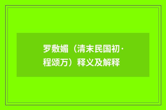 罗敷媚（清末民国初·程颂万）释义及解释