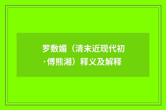 罗敷媚（清末近现代初·傅熊湘）释义及解释