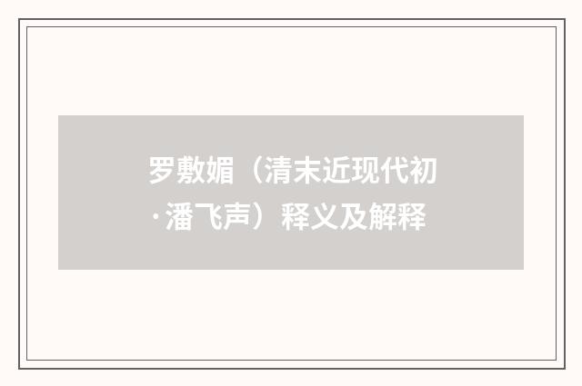 罗敷媚（清末近现代初·潘飞声）释义及解释