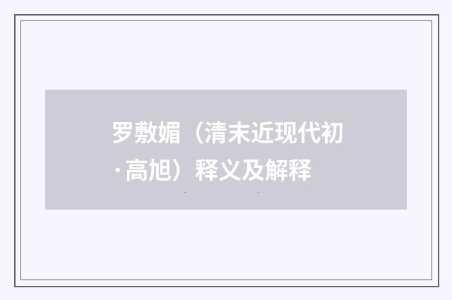罗敷媚（清末近现代初·高旭）释义及解释