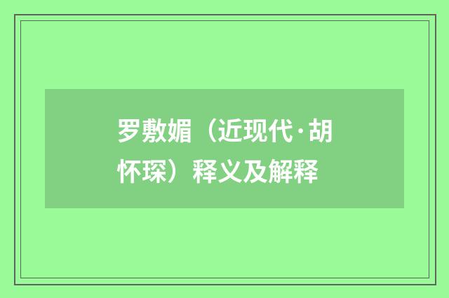 罗敷媚（近现代·胡怀琛）释义及解释