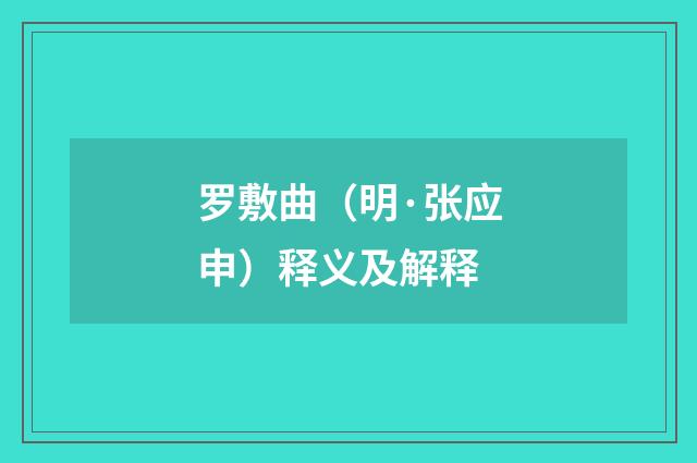 罗敷曲（明·张应申）释义及解释