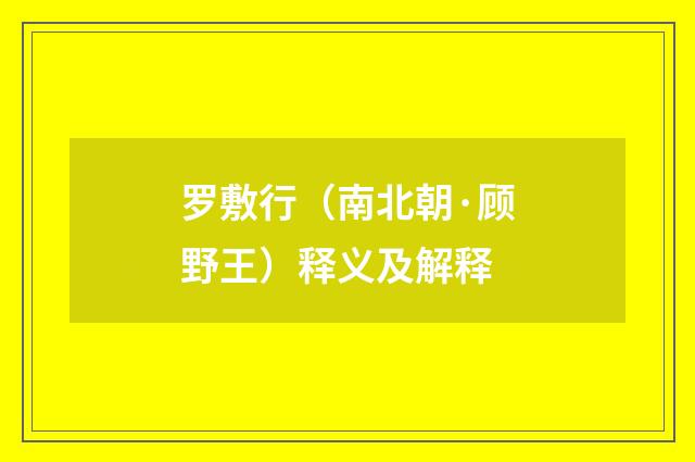 罗敷行（南北朝·顾野王）释义及解释