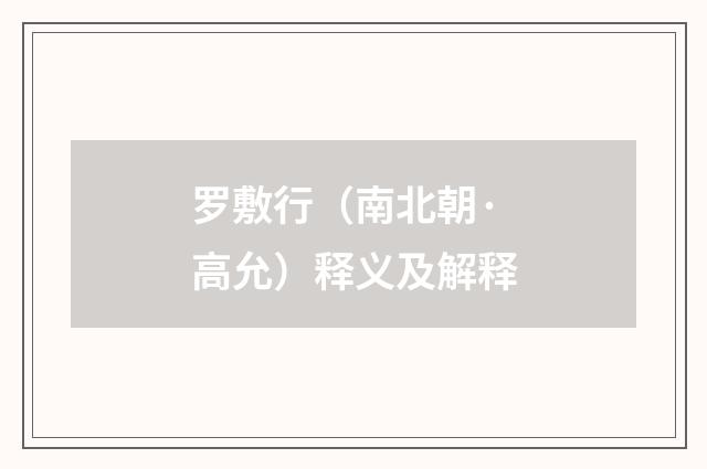 罗敷行（南北朝·高允）释义及解释