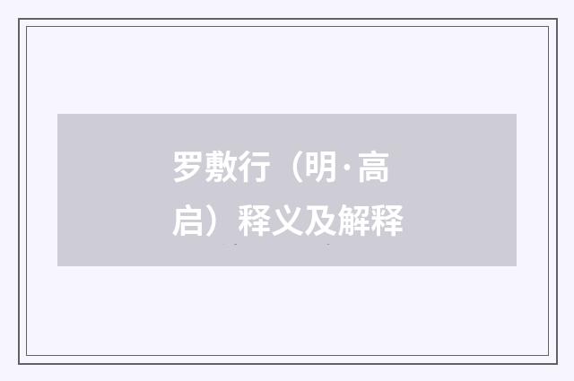 罗敷行（明·高启）释义及解释