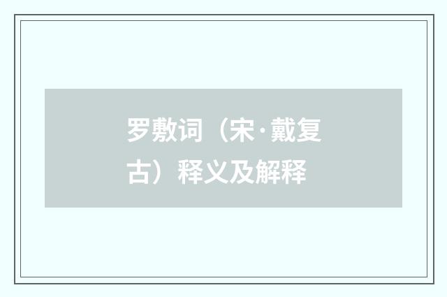罗敷词（宋·戴复古）释义及解释