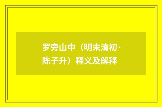 罗旁山中（明末清初·陈子升）释义及解释