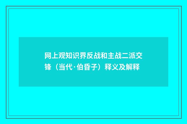 网上观知识界反战和主战二派交锋（当代·伯昏子）释义及解释