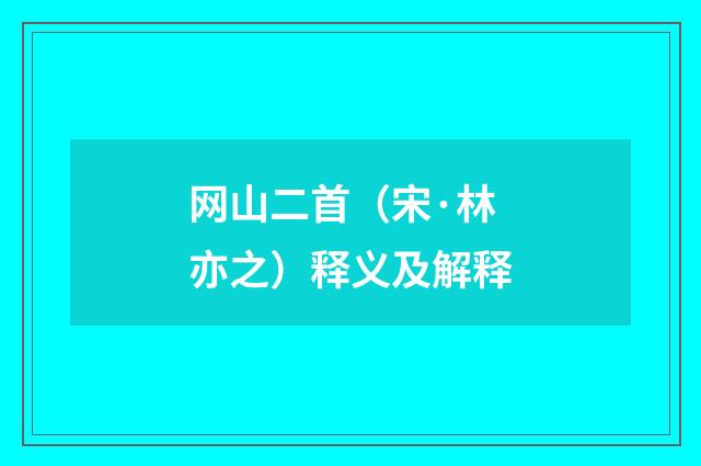 网山二首（宋·林亦之）释义及解释