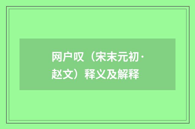 网户叹（宋末元初·赵文）释义及解释