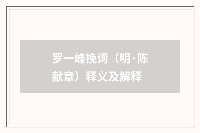 罗一峰挽词（明·陈献章）释义及解释