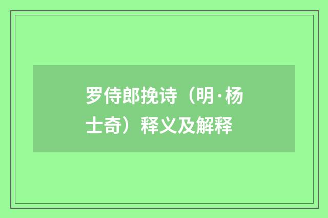 罗侍郎挽诗（明·杨士奇）释义及解释