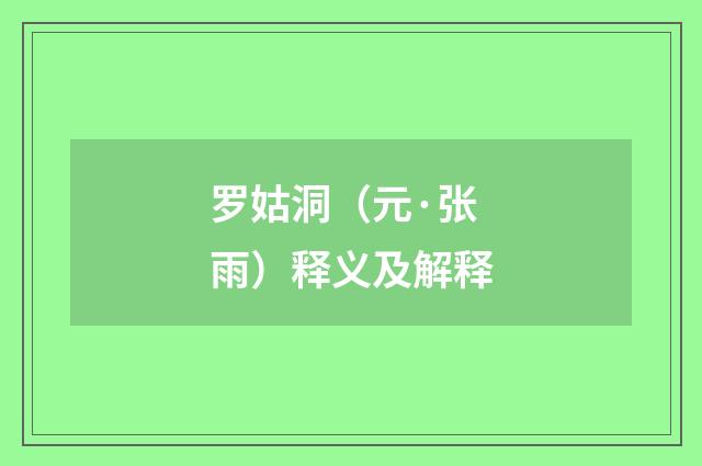 罗姑洞（元·张雨）释义及解释