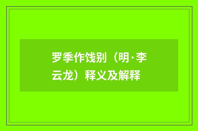罗季作饯别（明·李云龙）释义及解释