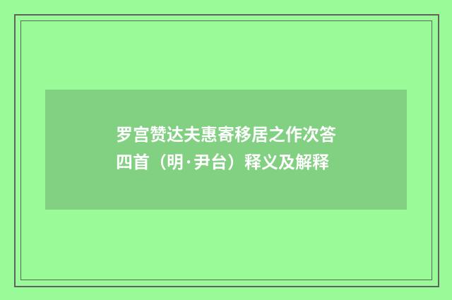 罗宫赞达夫惠寄移居之作次答四首（明·尹台）释义及解释