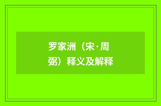 罗家洲（宋·周弼）释义及解释