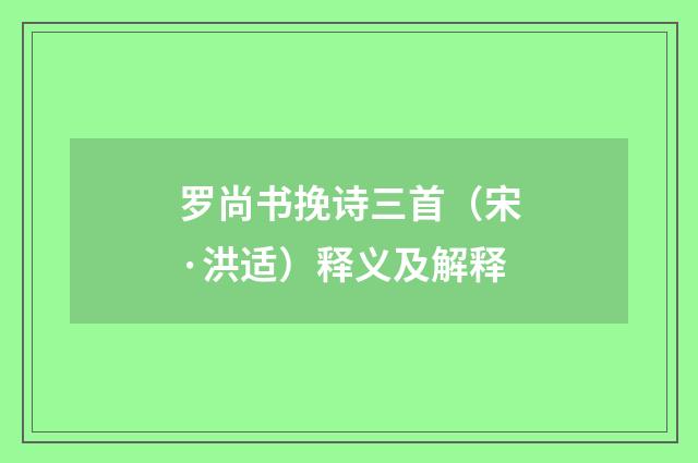 罗尚书挽诗三首（宋·洪适）释义及解释