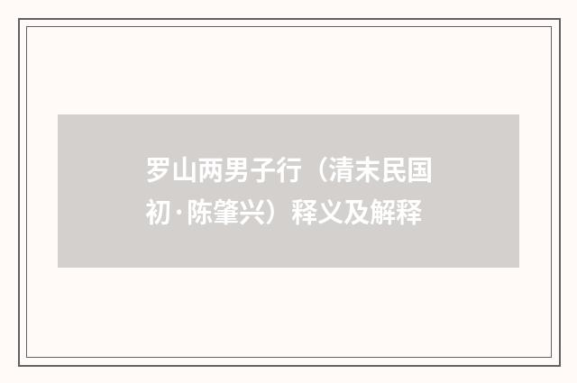 罗山两男子行（清末民国初·陈肇兴）释义及解释
