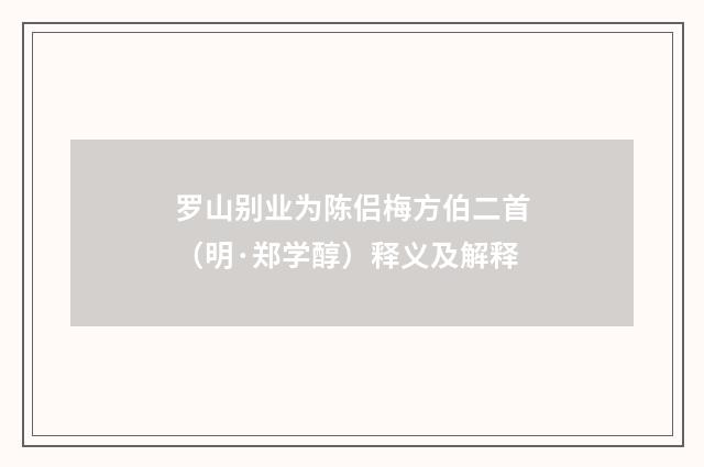 罗山别业为陈侣梅方伯二首（明·郑学醇）释义及解释
