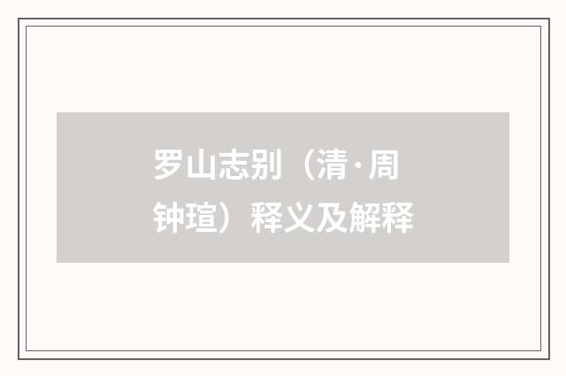 罗山志别（清·周钟瑄）释义及解释