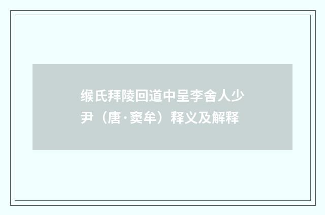 缑氏拜陵回道中呈李舍人少尹（唐·窦牟）释义及解释
