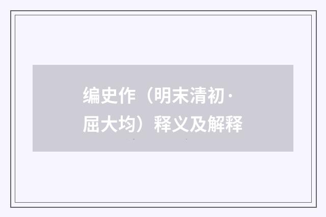 编史作（明末清初·屈大均）释义及解释