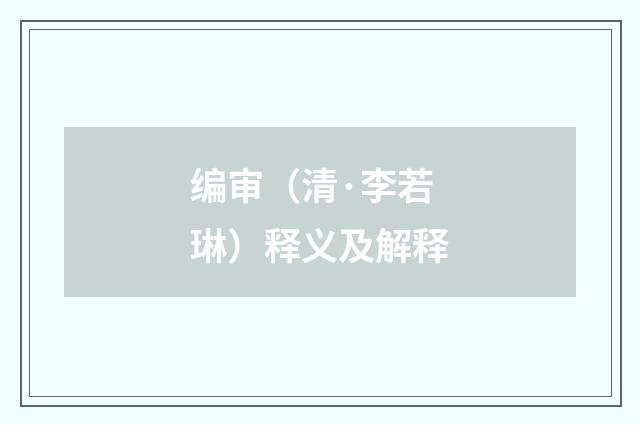 编审（清·李若琳）释义及解释