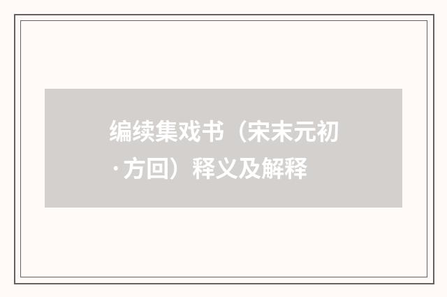 编续集戏书（宋末元初·方回）释义及解释