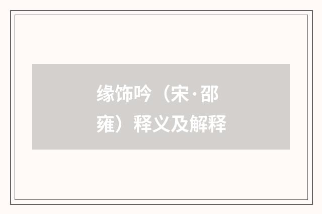 缘饰吟（宋·邵雍）释义及解释