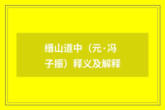缙山道中（元·冯子振）释义及解释