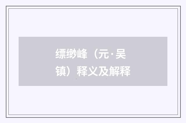 缥缈峰（元·吴镇）释义及解释